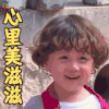 放开我北鼻3 豪豪 心里美滋滋 开心 放开我北鼻 soogif soogif出品