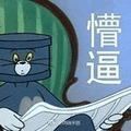 猫和老鼠 猫和老鼠表情包 汤姆 杰瑞 汤姆猫 杰瑞鼠