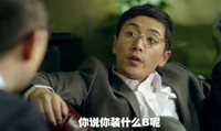 王大锤 恶搞 霸道总裁 你说你装什么b呢