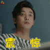 合伙人 李佳航 王子 震惊 搞怪 soogif soogif出品