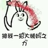 接我，招大姨妈之力 魔法棒 可爱 兔斯基