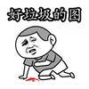 金馆长 斗图 群聊 好垃圾的图