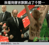 威武 壮观 普京 点赞