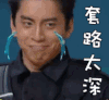 套路太深 王大陆 表情 搞笑