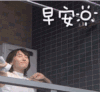 打招呼 早安