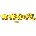 美好祝福