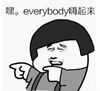 暴漫 文字表情包 嘿 everybody嗨起来 搞笑 逗 沙雕