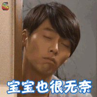秘密花园 玄彬 宝宝也很无奈 伤心 soogif soogif出品