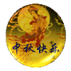 嫦娥 月亮 中秋快乐 旋转