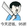 暴漫 文字表情包 今天还钱95折 搞笑 逗 沙雕