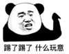 暴漫 文字表情包 踢了踢了什么玩意 搞怪 沙雕 魔性