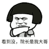 金馆长 看到没 院长是我大哥 动漫