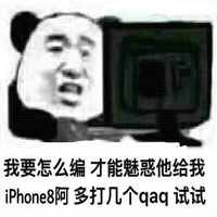 金馆长 逗比 搞笑 熊猫头 我要怎么编才能魅惑他给我iPhone8