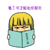 聊骚 金馆长 看书 看了书才能和你聊天