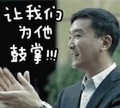 为他鼓掌 人民的名义 李达康 达康书记 吴刚 搞笑 鼓掌