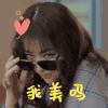 谁都渴望遇见你 陈昊蓝 我美吗 抛媚眼 搞怪 逗