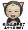 开心 大笑 美美哒 本宝宝最可爱了