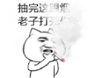 金馆长 火星 抽完这根烟老子打死你 冒烟