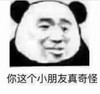 熊猫头 暴漫 你这个小朋友真奇怪 搞笑 文字表情包 逗