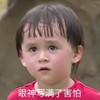 本特利 萌娃 眼神写满了害怕 搞笑 逗 可爱