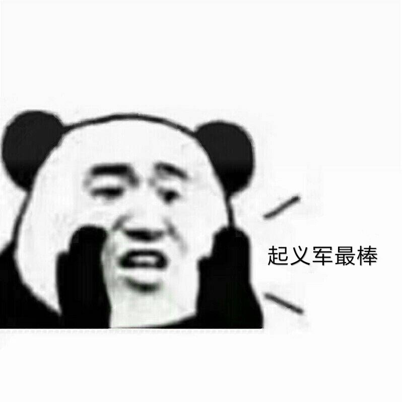 熊猫头恶搞雷人斗图搞笑起义军最棒gif动图_动态图_表情包下载_soogif