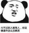 熊猫人 愤怒 逗比 斗不过别人就骂人你这傻逼咋这么没素质