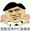 图图 斗图 群聊 你是煞笔