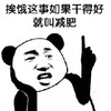 暴漫 熊猫头 挨饿这事如果干得好 就叫减肥 搞怪 逗