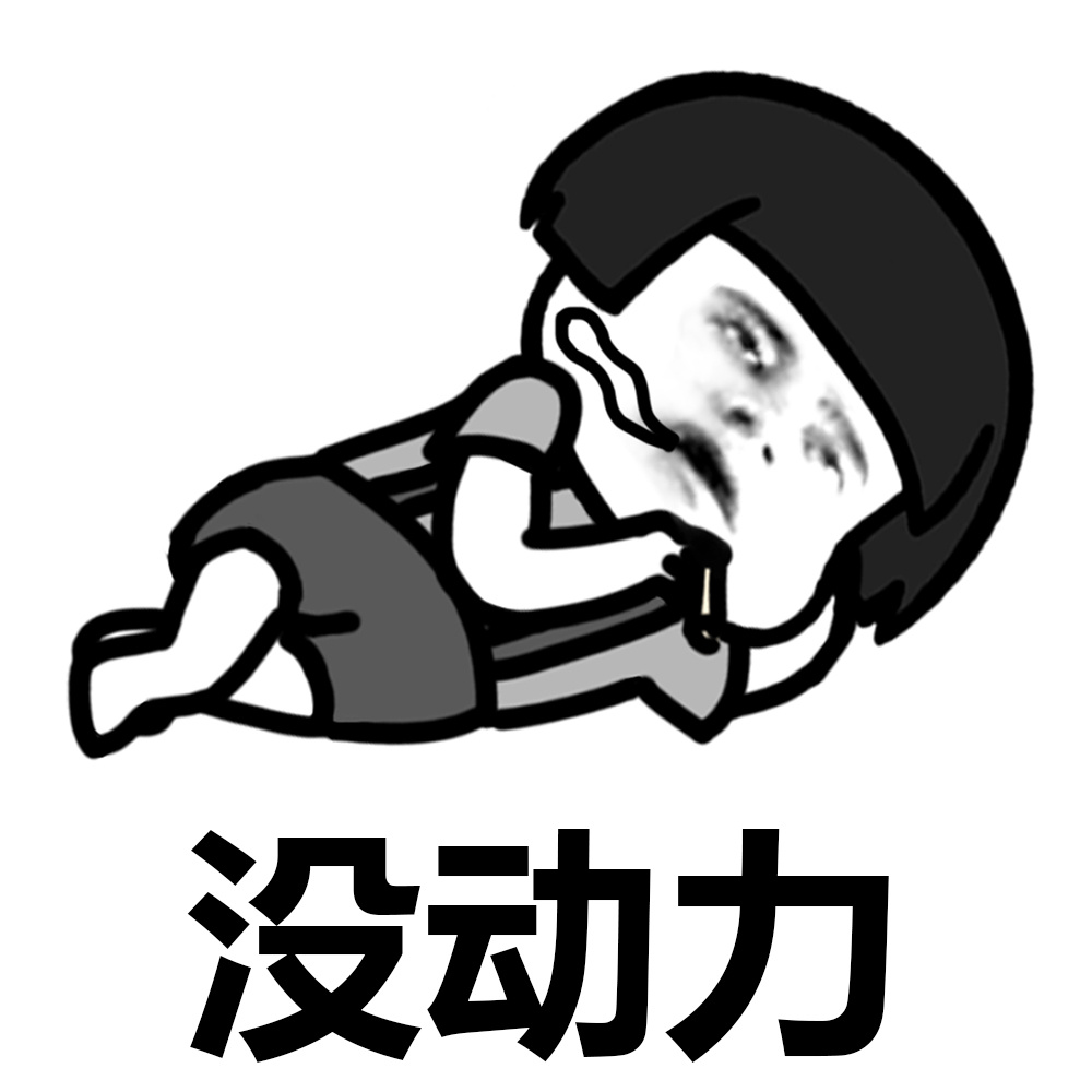 暴漫 蘑菇头 没动力 普通人 搞怪 逗