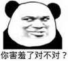 暴漫 熊猫头 你害羞了对不对 害羞 搞怪 逗