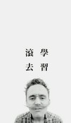 复联 抖森 电影 明星 滚去学习 男神
