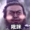 张飞 搞怪 卖萌 啾咪