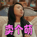 过年好 闫妮 李羊朵 卖个萌 撩人 soogif soogif出品