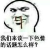 金管长 流鼻血  我们来谈一下 色情的话题 怎么样