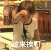萌娃 威廉 过来挨打 可爱 搞笑 逗