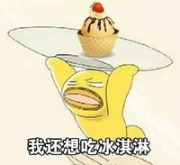想吃冰淇淋 斗图 搞笑 可爱 萌萌哒 吃货