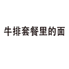 黑色 汉字 笔划 牛排套餐里的面