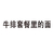 黑色 汉字 笔划 牛排套餐里的面