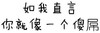 污 开车 老司机 如果我直言 你就像一个傻屌