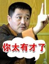 赵本山 手势 搞笑 你太有才了