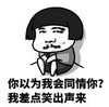 暴漫 文字表情包 你以为我会同情你我差点笑出声 搞笑 逗 沙雕
