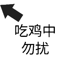 状态表情包 吃鸡中勿扰 soogif soogif出品