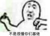 竖中指 找打 二逼 不是很懂你们基佬