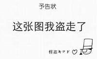 文字 搞笑 可笑 这张图我盗走了