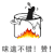 暴漫 熊猫人 赞 味道不错