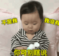 萌娃 黄夏温 不是我我没有你可别瞎说 可爱 搞怪 呆萌