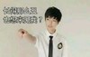 那么丑还来见我 帅哥 TFBOYS 王俊凯