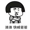 暴漫 文字表情包 渣渣 快喊爸爸 搞笑 逗 沙雕