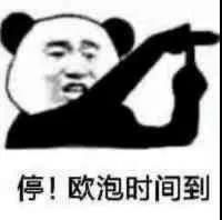 暴漫 熊猫头 停 O泡时间到 搞怪 逗