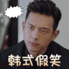 亲爱的，热爱的 李现 韩式假笑 呆萌